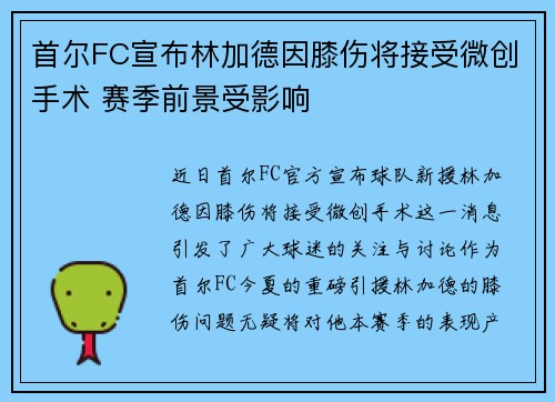 首尔FC宣布林加德因膝伤将接受微创手术 赛季前景受影响 首尔FC宣布林加德因膝伤将接受微创手术 赛季前景受影响