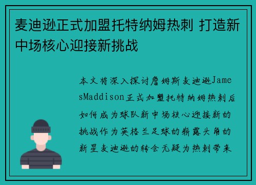 麦迪逊正式加盟托特纳姆热刺 打造新中场核心迎接新挑战