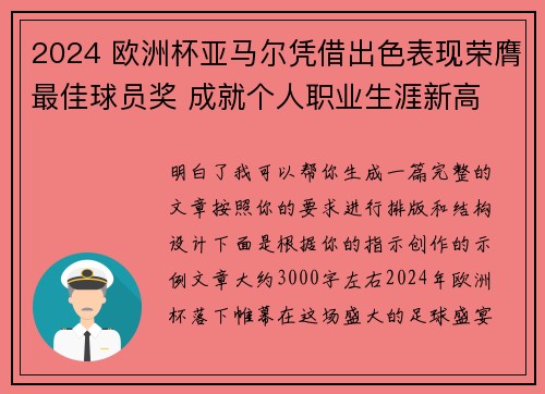 2024 欧洲杯亚马尔凭借出色表现荣膺最佳球员奖 成就个人职业生涯新高 2024 欧洲杯亚马尔凭借出色表现荣膺最佳球员奖 成就个人职业生涯新高