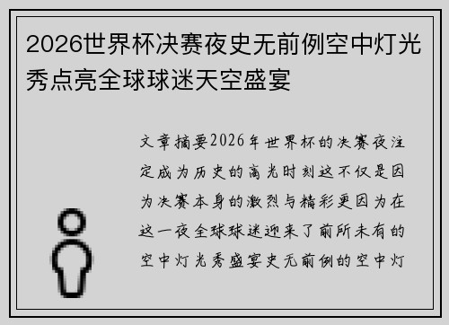 2026世界杯决赛夜史无前例空中灯光秀点亮全球球迷天空盛宴