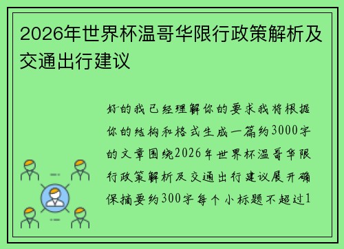 2026年世界杯温哥华限行政策解析及交通出行建议 2026年世界杯温哥华限行政策解析及交通出行建议