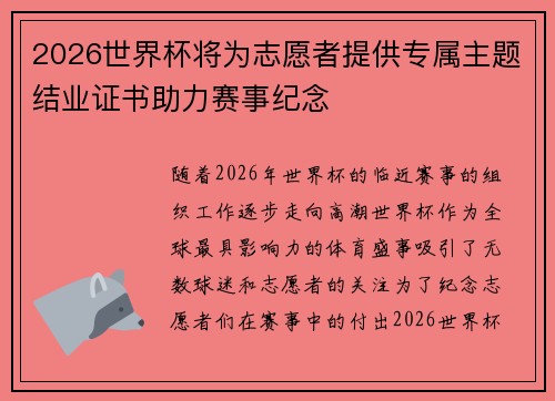 2026世界杯将为志愿者提供专属主题结业证书助力赛事纪念