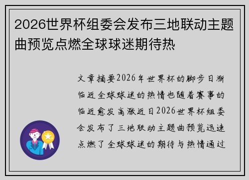 2026世界杯组委会发布三地联动主题曲预览点燃全球球迷期待热