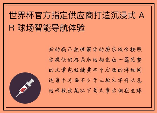 世界杯官方指定供应商打造沉浸式 AR 球场智能导航体验