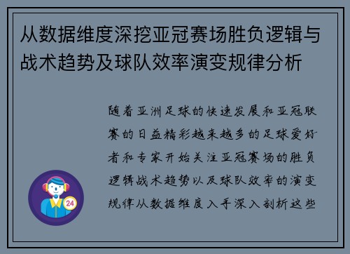 从数据维度深挖亚冠赛场胜负逻辑与战术趋势及球队效率演变规律分析 从数据维度深挖亚冠赛场胜负逻辑与战术趋势及球队效率演变规律分析