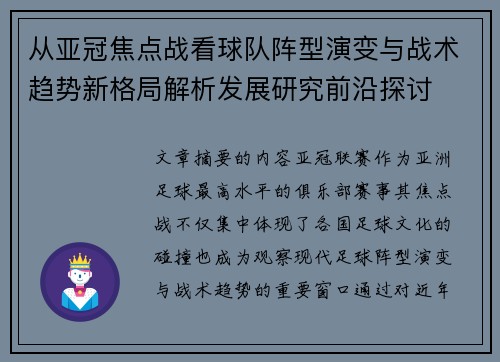 从亚冠焦点战看球队阵型演变与战术趋势新格局解析发展研究前沿探讨