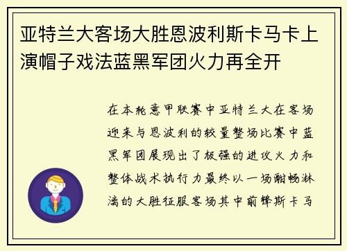 亚特兰大客场大胜恩波利斯卡马卡上演帽子戏法蓝黑军团火力再全开