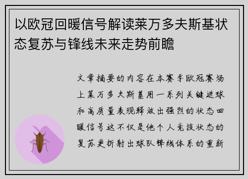 以欧冠回暖信号解读莱万多夫斯基状态复苏与锋线未来走势前瞻 以欧冠回暖信号解读莱万多夫斯基状态复苏与锋线未来走势前瞻