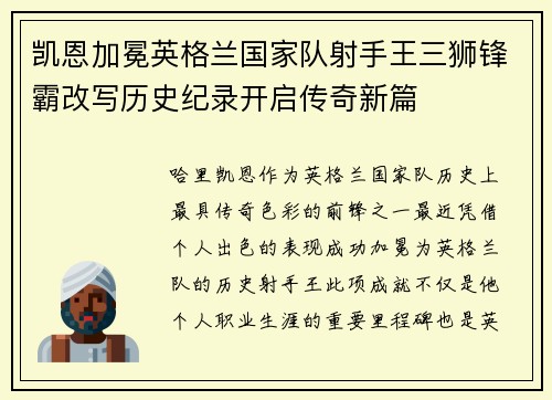 凯恩加冕英格兰国家队射手王三狮锋霸改写历史纪录开启传奇新篇 凯恩加冕英格兰国家队射手王三狮锋霸改写历史纪录开启传奇新篇