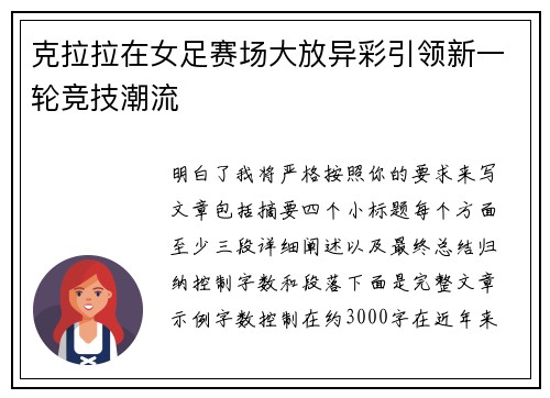 克拉拉在女足赛场大放异彩引领新一轮竞技潮流