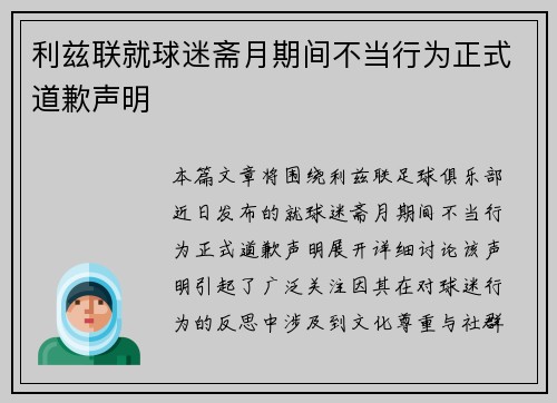 利兹联就球迷斋月期间不当行为正式道歉声明