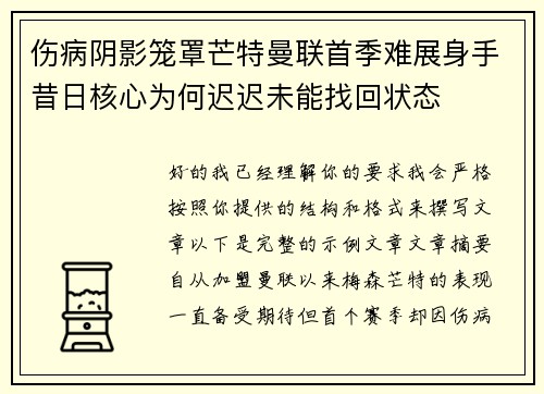 伤病阴影笼罩芒特曼联首季难展身手昔日核心为何迟迟未能找回状态