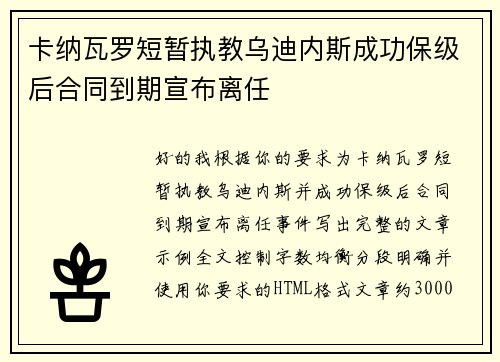 卡纳瓦罗短暂执教乌迪内斯成功保级后合同到期宣布离任 卡纳瓦罗短暂执教乌迪内斯成功保级后合同到期宣布离任