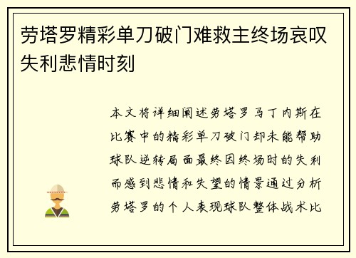 劳塔罗精彩单刀破门难救主终场哀叹失利悲情时刻