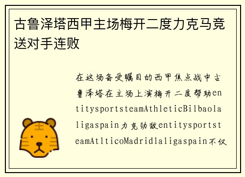 古鲁泽塔西甲主场梅开二度力克马竞送对手连败
