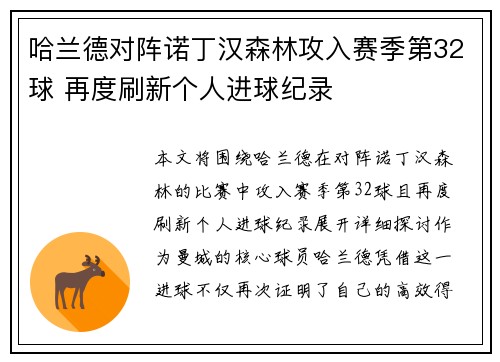 哈兰德对阵诺丁汉森林攻入赛季第32球 再度刷新个人进球纪录