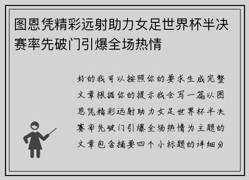 图恩凭精彩远射助力女足世界杯半决赛率先破门引爆全场热情