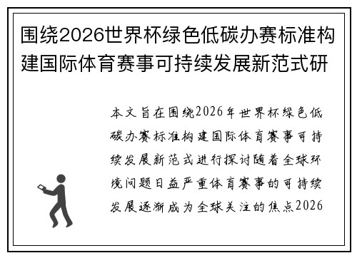 围绕2026世界杯绿色低碳办赛标准构建国际体育赛事可持续发展新范式研究 围绕2026世界杯绿色低碳办赛标准构建国际体育赛事可持续发展新范式研究