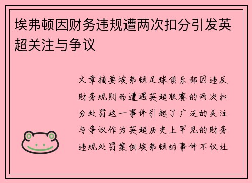 埃弗顿因财务违规遭两次扣分引发英超关注与争议