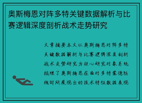 奥斯梅恩对阵多特关键数据解析与比赛逻辑深度剖析战术走势研究 奥斯梅恩对阵多特关键数据解析与比赛逻辑深度剖析战术走势研究