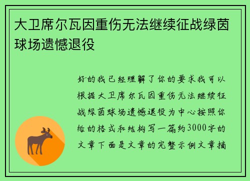 大卫席尔瓦因重伤无法继续征战绿茵球场遗憾退役 大卫席尔瓦因重伤无法继续征战绿茵球场遗憾退役
