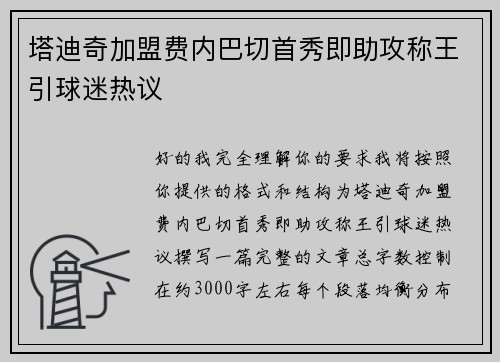 塔迪奇加盟费内巴切首秀即助攻称王引球迷热议