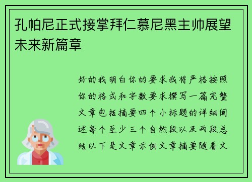孔帕尼正式接掌拜仁慕尼黑主帅展望未来新篇章