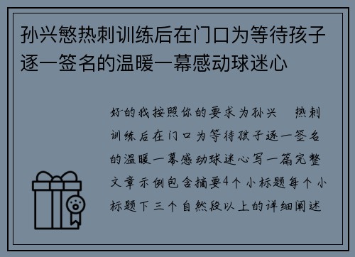 孙兴慜热刺训练后在门口为等待孩子逐一签名的温暖一幕感动球迷心