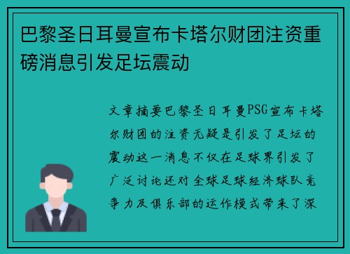 巴黎圣日耳曼宣布卡塔尔财团注资重磅消息引发足坛震动 巴黎圣日耳曼宣布卡塔尔财团注资重磅消息引发足坛震动