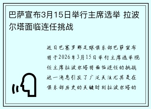 巴萨宣布3月15日举行主席选举 拉波尔塔面临连任挑战