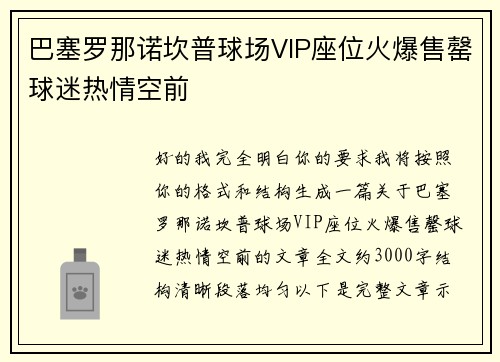 巴塞罗那诺坎普球场VIP座位火爆售罄球迷热情空前