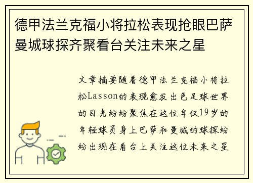 德甲法兰克福小将拉松表现抢眼巴萨曼城球探齐聚看台关注未来之星