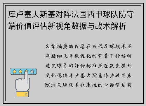 库卢塞夫斯基对阵法国西甲球队防守端价值评估新视角数据与战术解析 库卢塞夫斯基对阵法国西甲球队防守端价值评估新视角数据与战术解析