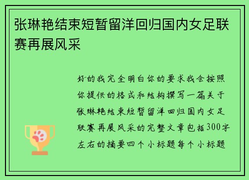张琳艳结束短暂留洋回归国内女足联赛再展风采 张琳艳结束短暂留洋回归国内女足联赛再展风采