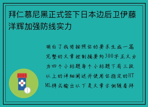 拜仁慕尼黑正式签下日本边后卫伊藤洋辉加强防线实力 拜仁慕尼黑正式签下日本边后卫伊藤洋辉加强防线实力