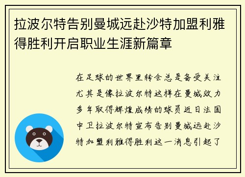 拉波尔特告别曼城远赴沙特加盟利雅得胜利开启职业生涯新篇章 拉波尔特告别曼城远赴沙特加盟利雅得胜利开启职业生涯新篇章