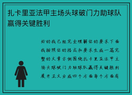 扎卡里亚法甲主场头球破门力助球队赢得关键胜利