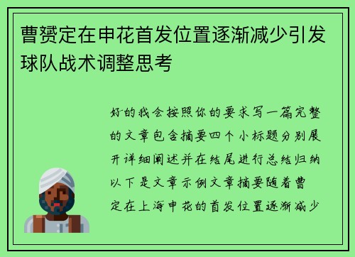 曹赟定在申花首发位置逐渐减少引发球队战术调整思考