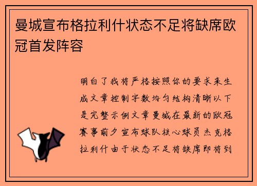 曼城宣布格拉利什状态不足将缺席欧冠首发阵容