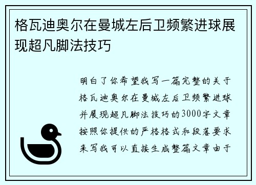 格瓦迪奥尔在曼城左后卫频繁进球展现超凡脚法技巧 格瓦迪奥尔在曼城左后卫频繁进球展现超凡脚法技巧