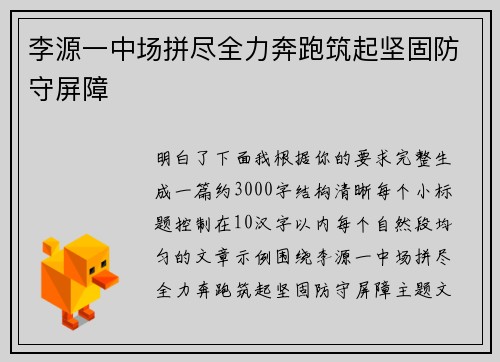 李源一中场拼尽全力奔跑筑起坚固防守屏障