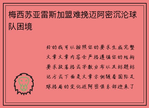梅西苏亚雷斯加盟难挽迈阿密沉沦球队困境