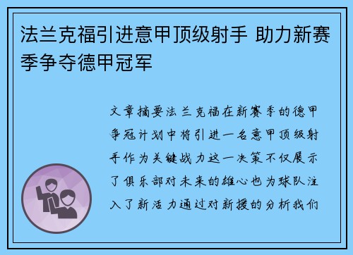 法兰克福引进意甲顶级射手 助力新赛季争夺德甲冠军