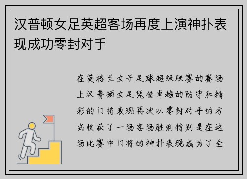 汉普顿女足英超客场再度上演神扑表现成功零封对手 汉普顿女足英超客场再度上演神扑表现成功零封对手