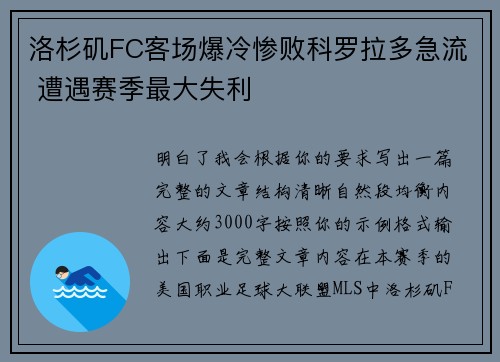 洛杉矶FC客场爆冷惨败科罗拉多急流 遭遇赛季最大失利 洛杉矶FC客场爆冷惨败科罗拉多急流 遭遇赛季最大失利