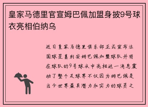皇家马德里官宣姆巴佩加盟身披9号球衣亮相伯纳乌