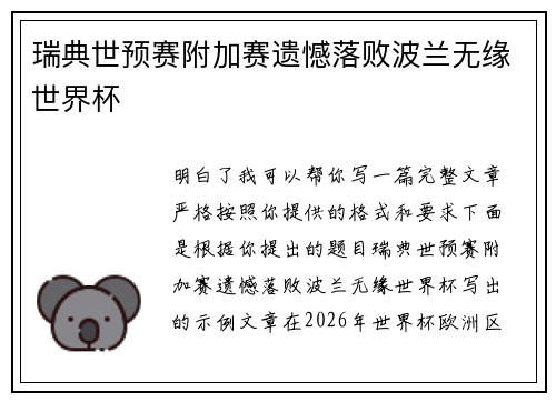 瑞典世预赛附加赛遗憾落败波兰无缘世界杯