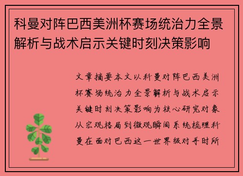 科曼对阵巴西美洲杯赛场统治力全景解析与战术启示关键时刻决策影响 科曼对阵巴西美洲杯赛场统治力全景解析与战术启示关键时刻决策影响