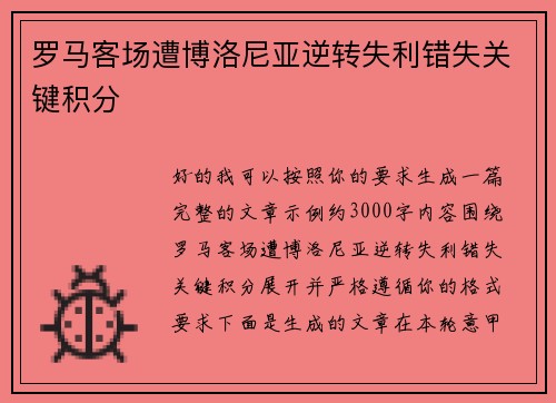 罗马客场遭博洛尼亚逆转失利错失关键积分 罗马客场遭博洛尼亚逆转失利错失关键积分