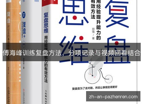 傅海峰训练复盘方法，分项记录与视频回看结合